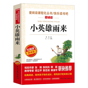 小英雄雨来六年级上册必读的课外书正版原著完整版快乐读书吧六上阅读书目老师推荐6上学期人教版书籍童年高尔基爱的教育全套3册