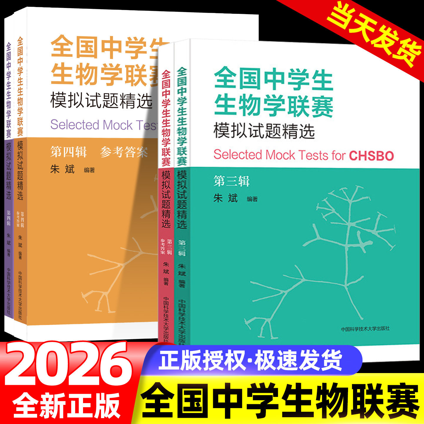 全国中学生生物学联赛模拟试题精选第三辑 第四辑 朱斌编著 生物学竞赛优秀真题综合模拟试题竞赛考生教练参考教材书籍