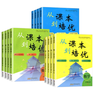 2024秋 从课本到培优 新课标数学人教苏教北师大版一二三四五六年级上奥数教辅思维拓展练习能力提升思维训练基础能力提高辅导训练