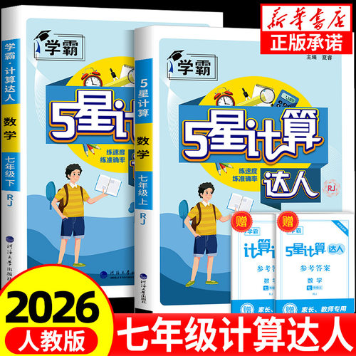 2025秋计算达人七年级上册下册人教版苏教版北师大版初一数学计算题专项训练二七7八8年级练习册混合口算强化天天练五星学霸江苏版