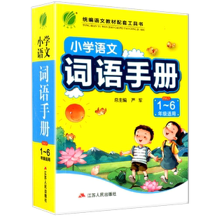 小学语文词语手册 一二三四五六上册下册通用人教部编版小学生组词造句生字生词词汇辨析解释汇总练习本知识积累手册大全春雨教育
