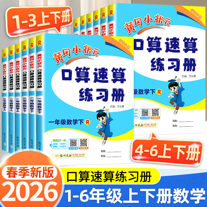 2026版黄冈小状元口算速算练习册一年级二三四五六年级上册下册数学口算天天练人教版100加减法口算题卡同步计算专项训练每天一练