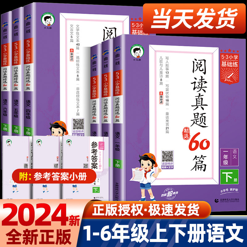 2024版53小学基础练阅读真题精选60篇一二年级三年级四五六年级上册下册小学语文句式训练大全积累与默写阅读理解专项训练练习册 书籍/杂志/报纸 小学教辅 原图主图