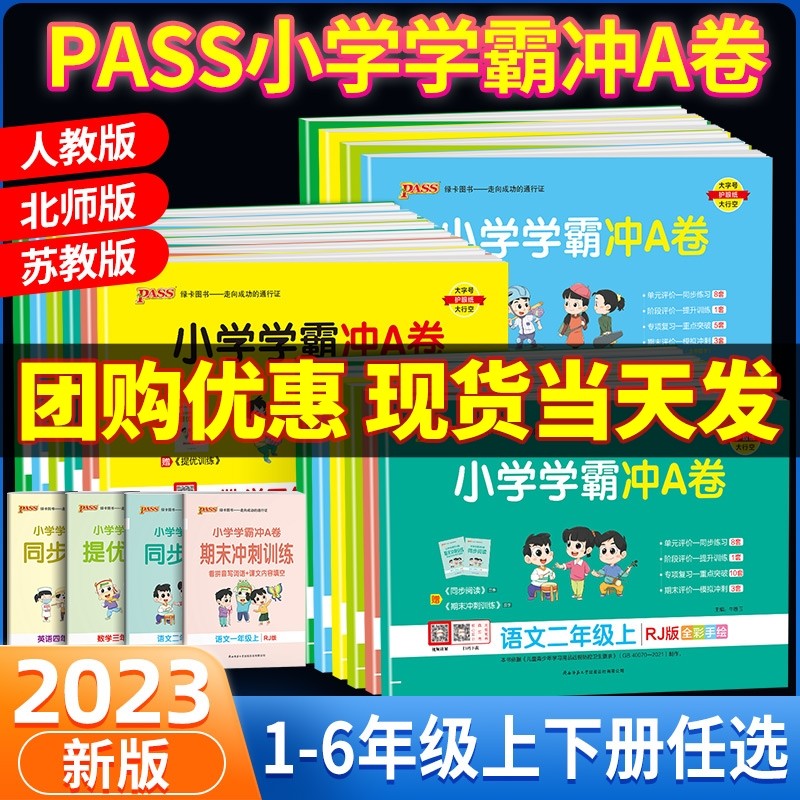 2023秋小学学霸冲a卷人教版一二三四五六年级上册下册语文数学英语试卷测试卷全套同步训练练习册题单元期末冲刺卷子pass绿卡图书高性价比高么？