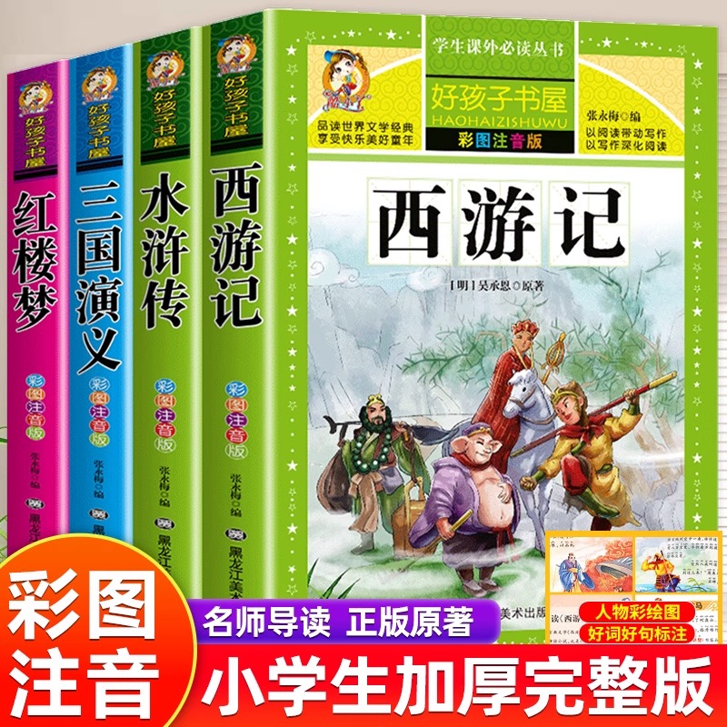四大名著小学生版全套注音版西游记三国演义水浒传红楼梦原著正版思维导图青少年阅读课外书籍一年级二年级必读漫画故事儿童绘本物