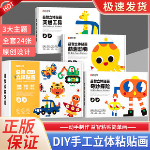 【时光学】儿童手工益智DIY立体粘贴画激发孩子七大潜能全脑开发幼儿园制作材料包eva粘贴画益智男女孩贴纸玩具儿童早教益智玩具
