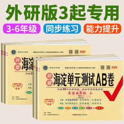 外研版三年级起点海淀单元测试ab卷一二三四五六年级上册下册小学语文数学英语试卷人教版北师大青岛湘少版非常海定ab卷期末卷子