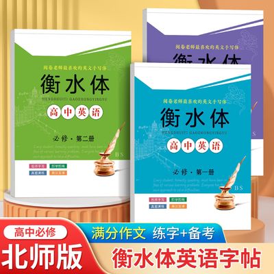 邹慕白字帖北师大版高中英语练字帖必修第一册第二册第三册衡水体高中学生英语同步课本练字帖名师点拨英语临摹字帖满分作文