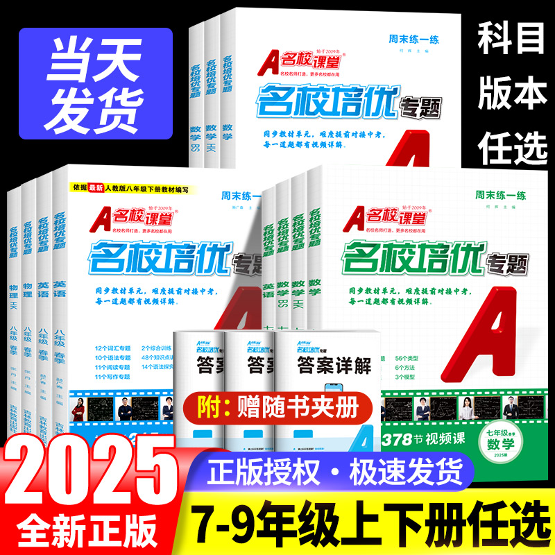 2025春名校课堂同步培优周末练一练初中七八九年级初一初二初三数学英语物理上下册专项练习拔高训练尖子生压轴题难题必刷题练习册