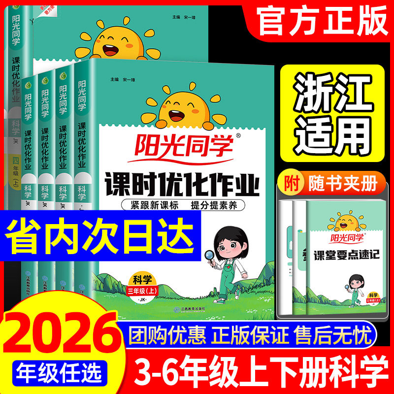浙江专用2026阳光同学课时优化作业科学三年级四五六年级上册下册科学教科版课时达标训练语文数学英语人教版北师大版课本同步练习图片