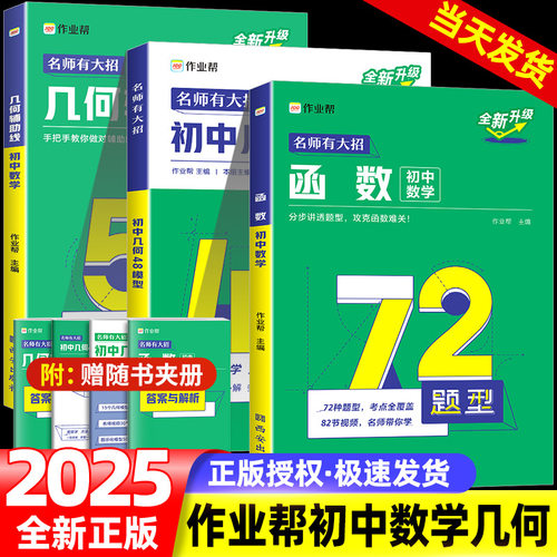 2025作业帮初中几何48模型辅助线中考数学函数初中几何模型初一初二初三年级中考数学中学教辅七八九年级专项训练初中数学辅导资料
