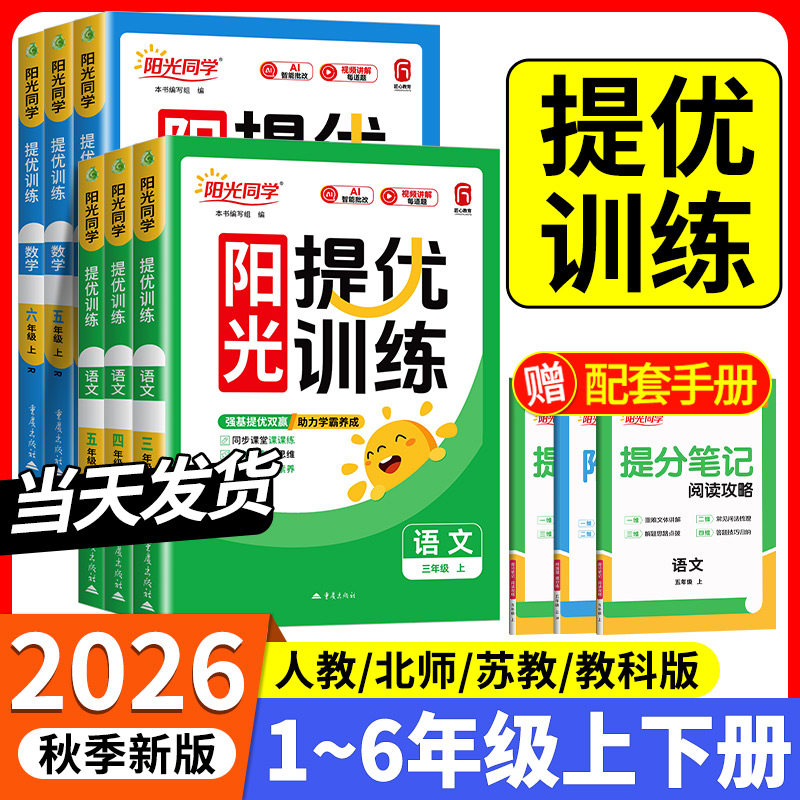 2026秋阳光同学提优训练一二三四五六年级上册下册语文数学英语科学教科苏教北师人教版全套课时优化作业同步练习册测试卷北师大版