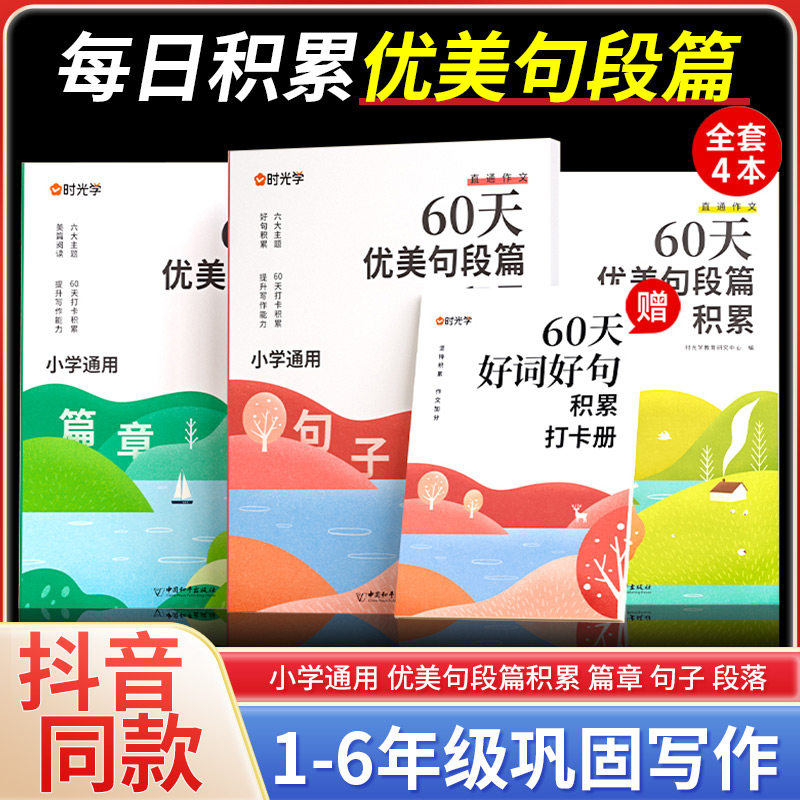 【时光学】 60天优美句段篇积累小学句子好词好句好训练书每日句子训练打卡计划字词句强化记录本小学生好词好句好段积累本大全怎么看?