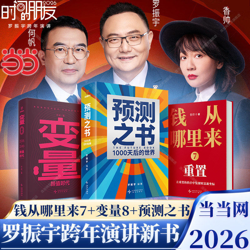 罗振宇新书预测之书1000天后的世界 时间的朋友罗振宇2026跨年演讲推荐书籍 何帆变量8颜值时代 香帅钱从哪里来7重置,书籍/杂志/报纸,历史知识读物,淘宝优惠券,粉丝福利购,淘宝优惠卷