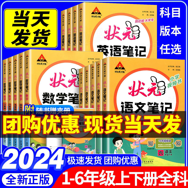 2024新版！1-6年级状元笔记语数