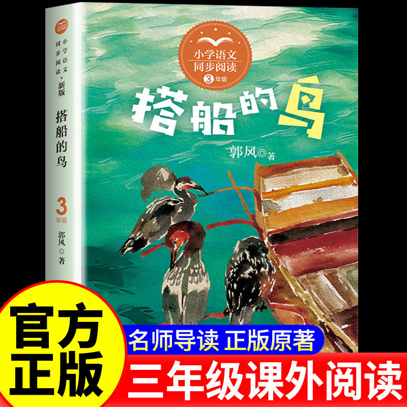 正版郭风搭船的鸟三年级上册课外书必读老师推荐小学语文课文拓展同步阅读统编教材配套长江文艺出版社童话散文集畅销儿童故事读物