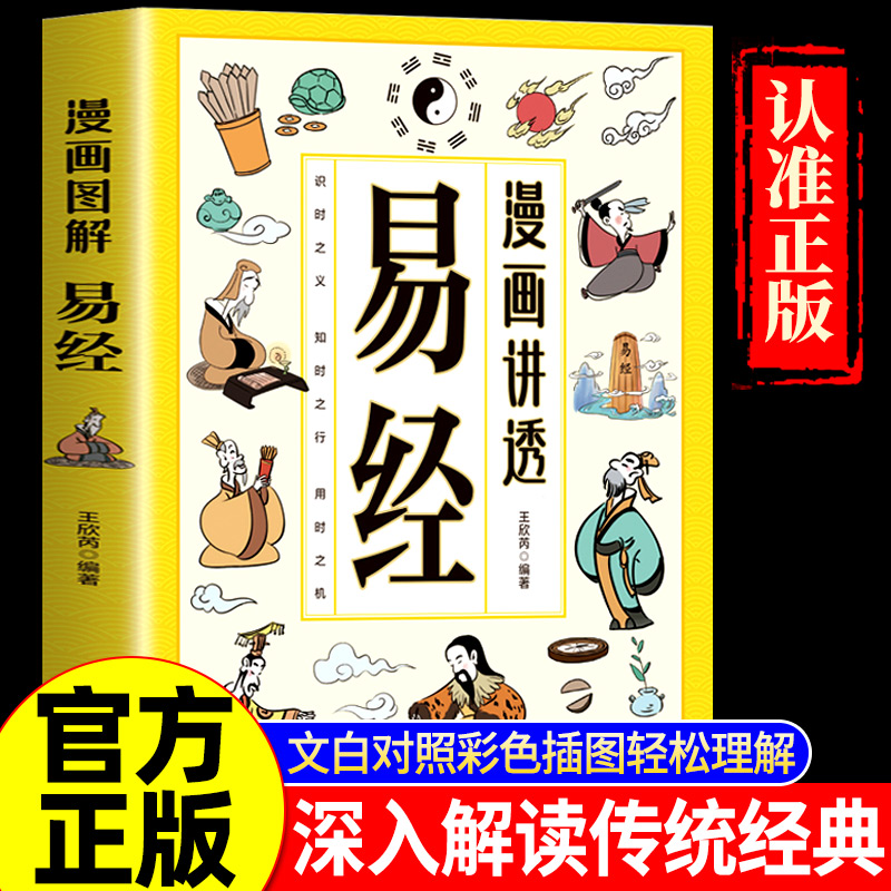 认准正版】漫画讲透易经正版文白对照彩色插图轻松掌握理解易经用漫画方式打开易经六十四卦入门白话详解深入解读传统中国文化经典