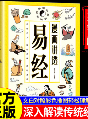 认准正版】漫画讲透易经正版文白对照彩色插图轻松掌握理解易经用漫画方式打开易经六十四卦入门白话详解深入解读传统中国文化经典