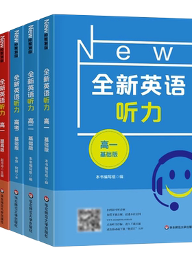 全新英语听力 阅读理解+完形填空 高一高二高考 基础版+提高版 华东师范大学出版社 高中英语听力教辅 练习册 课后习题 听力训练