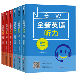全新英语听力 阅读理解+完形填空 高一高二高考 基础版+提高版 华东师范大学出版社 高中英语听力教辅 练习册 课后习题 听力训练