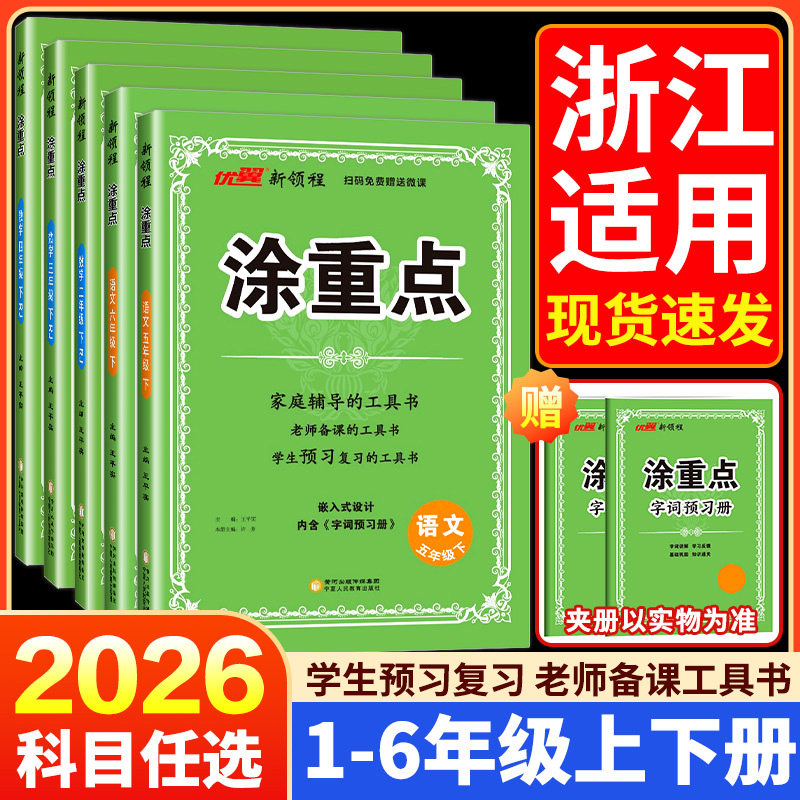 2025秋新领程涂重点语文一年级二年级三年级四年级五年级六年级上册下册语文数学英语人教版课堂笔记全解教材讲解解析课本详解预习