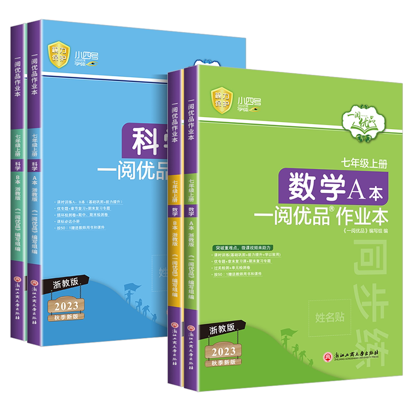 一阅优品作业本七上册数学科学