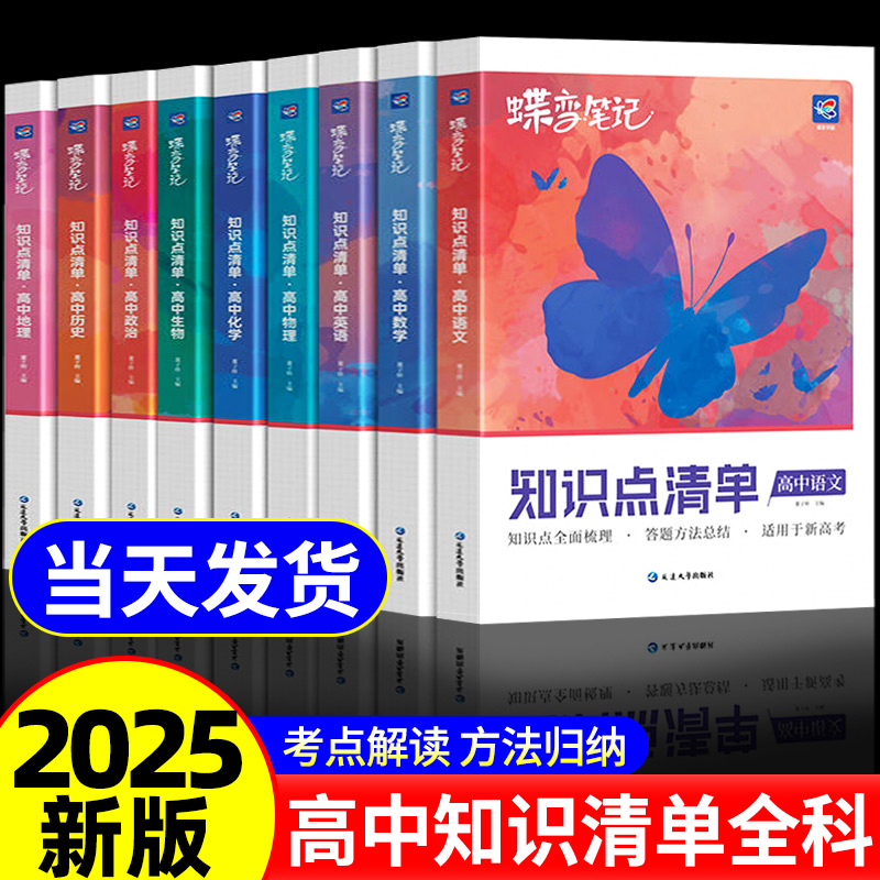 2025版蝶变高中知识点清单语文数学英语物理化学生物政治历史地理学霸笔记知识点总结大全高考一二轮高中高一高二高三教辅导书