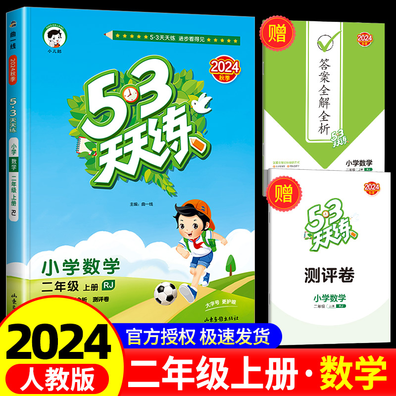 53天天练二年级上册数学人教版