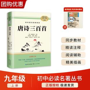 長江文藝出版 修訂版 唐詩三百首 暢銷書教材系列完整叢書 初中生七八九年級經典 名著書籍課外書完整版 社 初中語文配套閱讀