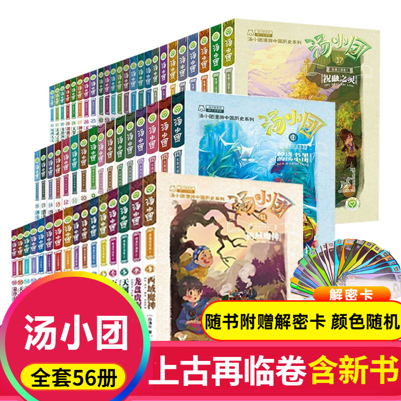 56册汤小团漫游中国历史系列全套 谷清平著上古再临卷全8册辽宋金元明清帝国两汉三国隋唐风云东周列国48册历史书小学生课外阅读 书籍/杂志/报纸 儿童文学 原图主图