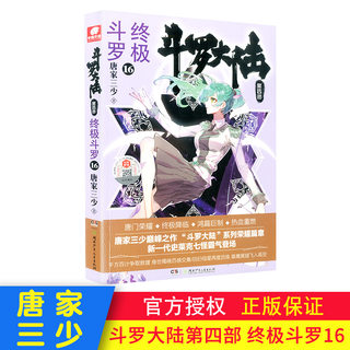 正版 斗罗大陆4终极斗罗16 小说斗罗大陆第四部终极斗罗第九册 唐家三少玄幻奇幻小说畅销书唐门英雄传龙王传说 全套全集