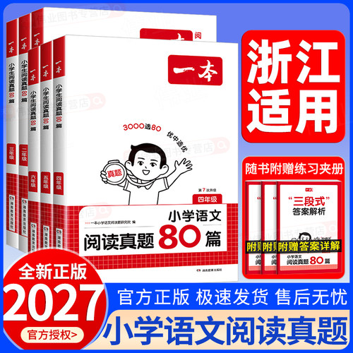 浙江适用2027新版一本小学语文阅读真题80篇一二三四五六年级上册下册语文人教版小学生阅读训练100篇专项组合强化训练习全国通用