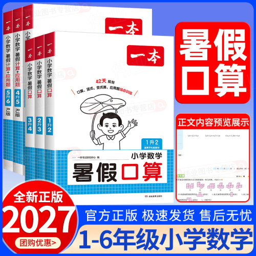2026秋一本小学数学暑假口算一升二升三升四升五升六年级上册数学人教版北师大苏教青岛版口算天天练计算高手专项训练暑假衔接作业