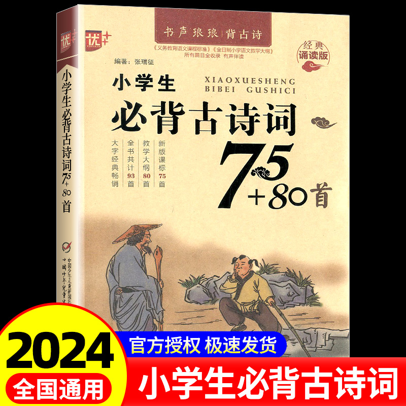 优+小学生必背古诗词75+80