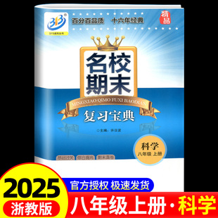 科学 2024秋 8年级上册 BFB系列 初二同步练习册检测试题训练总复习资料作业本考试卷子辅导书教辅 名校期末复习宝典八年级