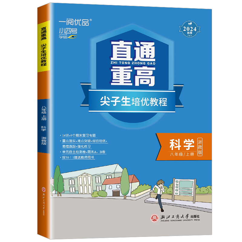 一阅优品直通重高八年级上册科学
