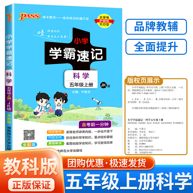 2023pass绿卡图书小学学霸速记五年级上册下册科学教科版小学生总复习资料同步练习册课堂讲解课本详解学习知识点全解全析训练解读 书籍/杂志/报纸 小学教辅 原图主图