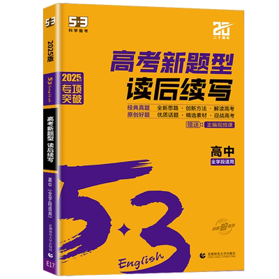 2026版新高考53英语高考新题型读后续写五三高考英语读后续写专项练习册高考新教材通用版高中英语专项训练曲一线五三英语高考版