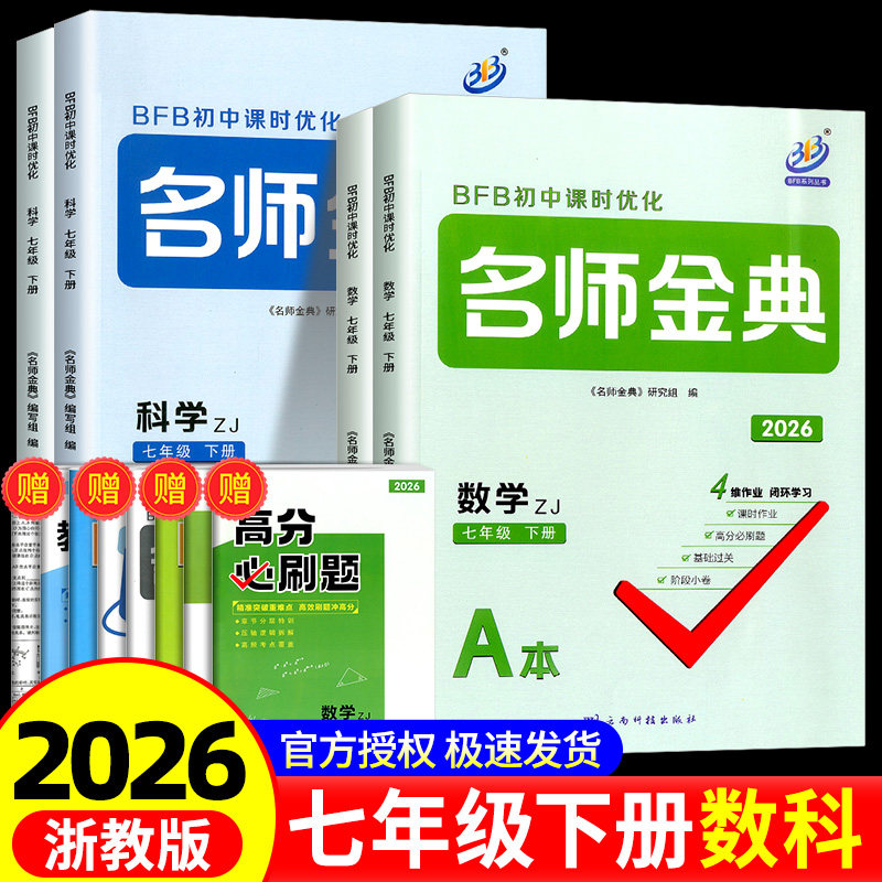 2026版BFB初中课时优化名师金典七年级上册下册数学科学浙教版初一同步练习册作业本课时单元测试辅导题练习真题总复习资料必刷题
