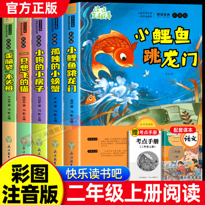 小鲤鱼跳龙门全套5册快乐读书吧二年级上册必读的课外书注音版老师推荐2上阅读人教版书籍孤独的小螃蟹小狗小房子一只想飞猫歪脑袋