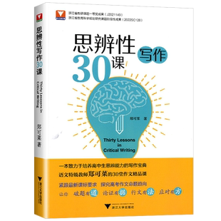 新思辨性写作30课  浙大优学高一高二高三通用 高中生培养思辨能力写作宝典议论文命题写作论证方法论述策略和技巧书籍 郑可菜