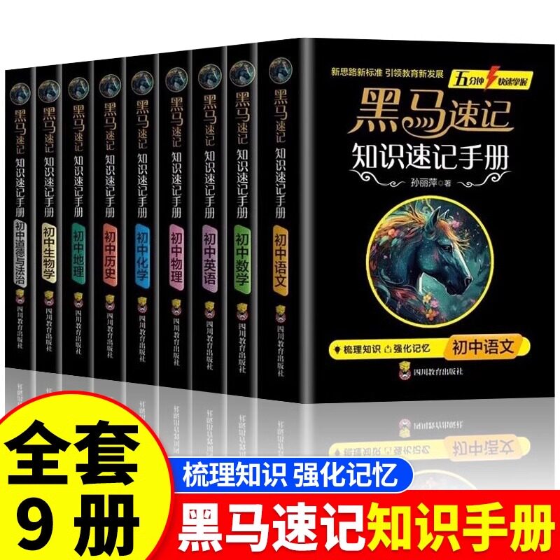 黑马速记2025初中黑马书册全套政史地生考点速记口袋书语文必背古诗词随身记初中通用知识速记手册全套9册关键考点突破