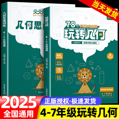 2025版 天天向上小学数学玩转几何78个交互式动图+思维训练图解几何动画模型挂图视频讲解演示立体画法几何之美四五六年级专项突破