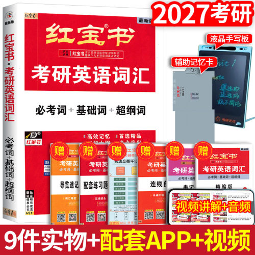 【官方直营】红宝书2027考研英语词汇线装珍藏版27红宝书考研词汇 正版2026英语一英语二历年真题单词书红宝石黄皮书语法句句真研