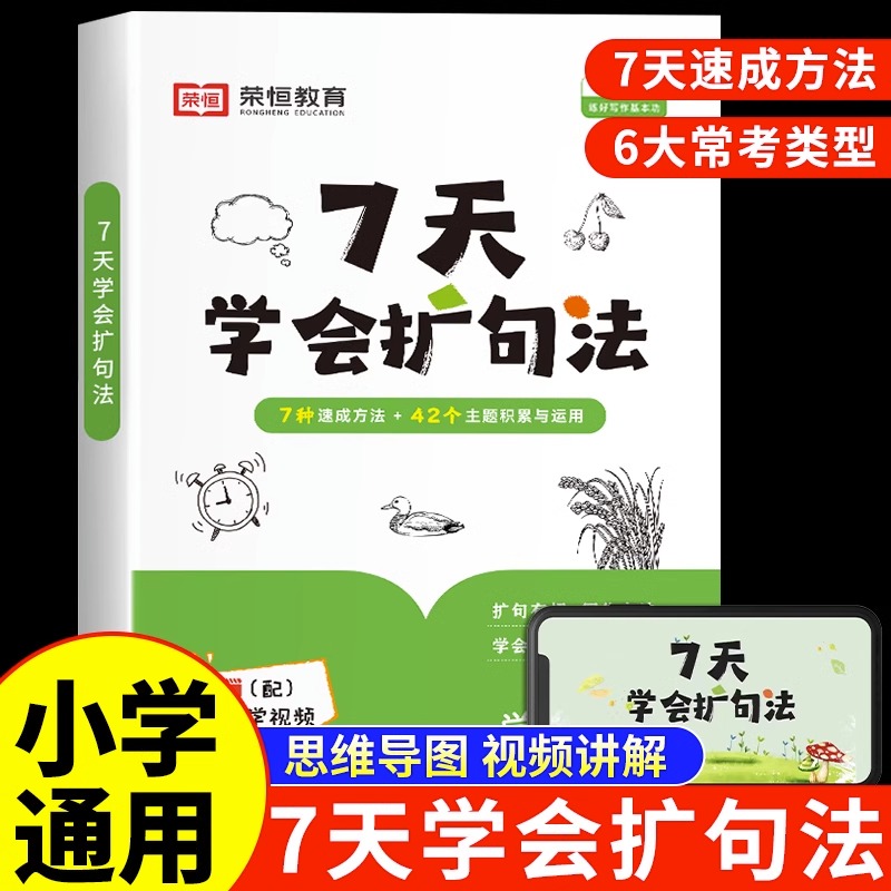 【荣恒】7天学会扩句法 小学语文每...