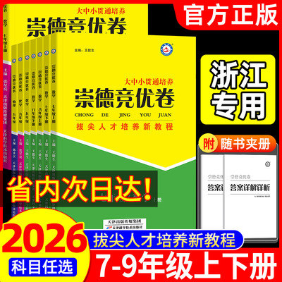 浙江专用】2025崇德竞优卷数学物理化学七八九年级实验竞赛班提优训练初中培优竞赛题试卷答案详解详析自主招生拔尖人才培养新教程