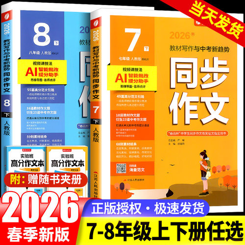 2026新版实验班同步作文七年级下册八九上人教版初中语文作文素材大全满分作文范文写作技巧提升审题立意备战中考春雨教育
