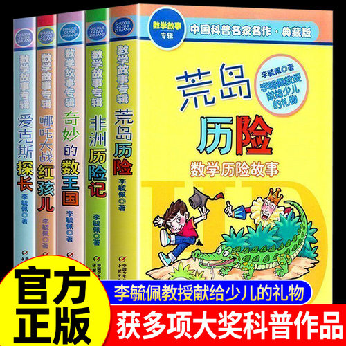正版 李毓佩数学故事专辑全套5册奇妙的数王国爱克斯探长荒岛非洲历险记趣味童话集系列二六年级中国科普名家名作小学生课外书阅读