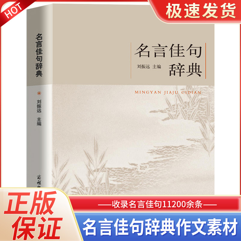 正版名言佳句辞典刘振远全书