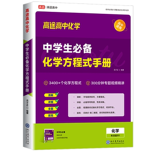 高途高中化学中学生必备化学方程式手册题型全解 反应原理 结构化学提分高一高二高三高考3400个化学方程式视频讲解知识点全国通用